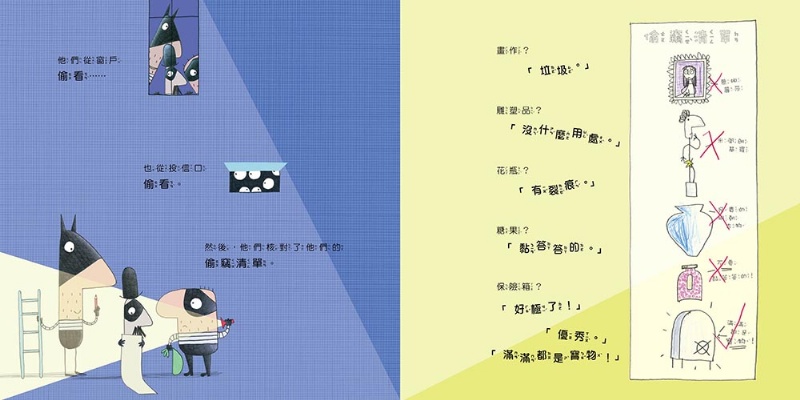 【品格教育繪本：危機意識／機智思考】事情沒有這麼容易！